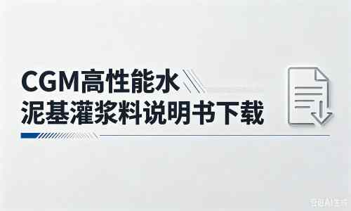 贵港厂家：CGM高性能水泥基灌浆料说明书PDF（纯白无LOGO）